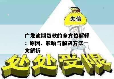 广发逾期贷款的全方位解释：原因、影响与解决方法一文解析