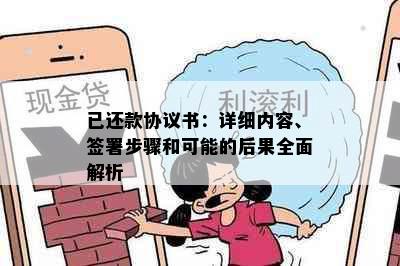 已还款协议书：详细内容、签署步骤和可能的后果全面解析