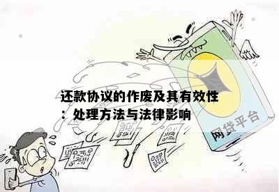 还款协议的作废及其有效性：处理方法与法律影响