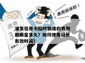 浦发信用卡临时额度的有效期限是多久？如何使用以长有效时间？