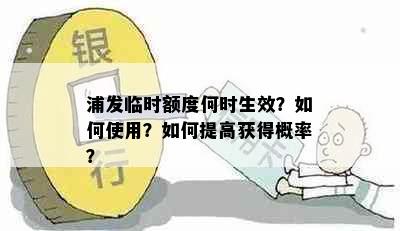 浦发临时额度何时生效？如何使用？如何提高获得概率？