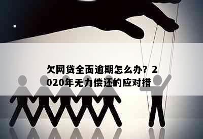 欠网贷全面逾期怎么办？2020年无力偿还的应对措