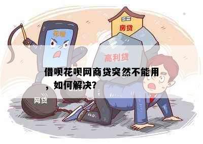 借呗花呗网商贷突然不能用，如何解决？