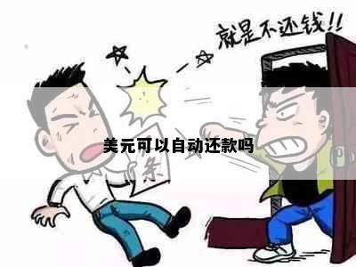 美元可以自动还款吗