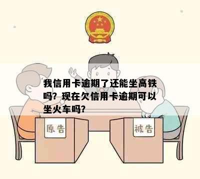 我信用卡逾期了还能坐高铁吗？现在欠信用卡逾期可以坐火车吗？