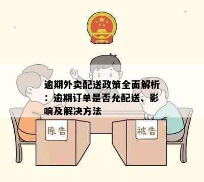 逾期外卖配送政策全面解析：逾期订单是否允配送、影响及解决方法