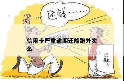 信用卡严重逾期还能跑外卖么