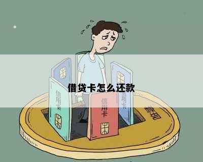 借贷卡怎么还款