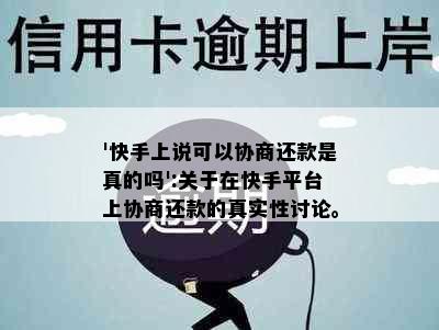 '快手上说可以协商还款是真的吗':关于在快手平台上协商还款的真实性讨论。