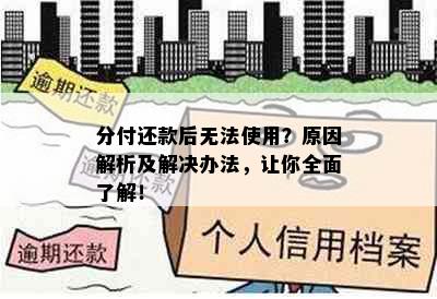 分付还款后无法使用？原因解析及解决办法，让你全面了解！