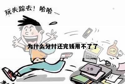 为什么分付还完钱用不了了