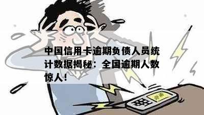 中国信用卡逾期负债人员统计数据揭秘：全国逾期人数惊人！