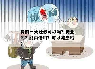 提前一天还款可以吗？安全吗？能再借吗？可以减息吗？