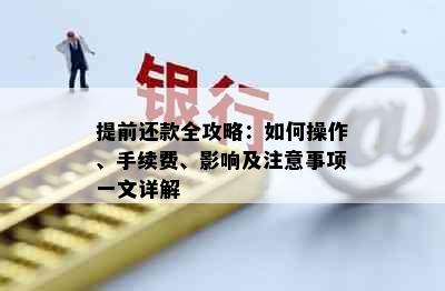 提前还款全攻略：如何操作、手续费、影响及注意事项一文详解