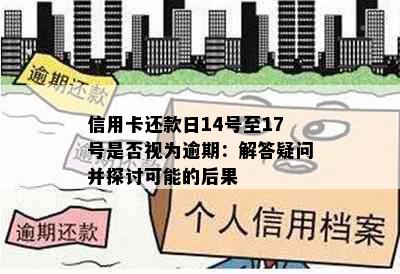 信用卡还款日14号至17号是否视为逾期：解答疑问并探讨可能的后果