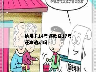 信用卡14号还款日17号还算逾期吗