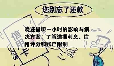 晚还借呗一小时的影响与解决方案：了解逾期利息、信用评分和账户限制