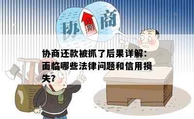 协商还款被抓了后果详解：面临哪些法律问题和信用损失？