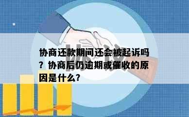 协商还款期间还会被起诉吗？协商后仍逾期或催收的原因是什么？