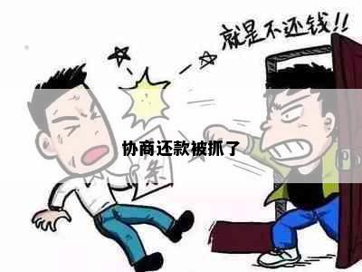 协商还款被抓了