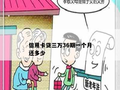 信用卡贷三万36期一个月还多少