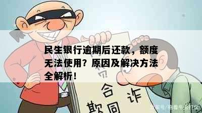 民生银行逾期后还款，额度无法使用？原因及解决方法全解析！