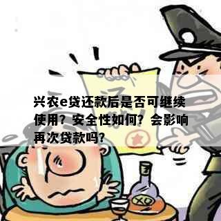 兴农e贷还款后是否可继续使用？安全性如何？会影响再次贷款吗？