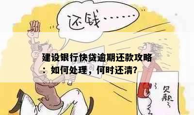 建设银行快贷逾期还款攻略：如何处理，何时还清？