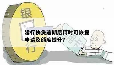 建行快贷逾期后何时可恢复申请及额度提升？