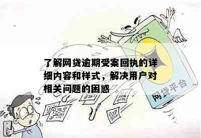 了解网贷逾期受案回执的详细内容和样式，解决用户对相关问题的困惑