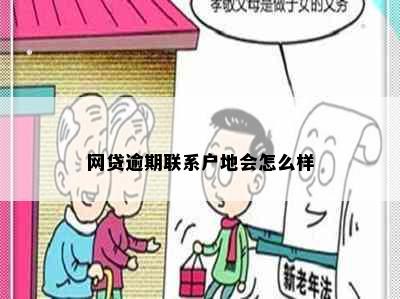 网贷逾期联系户地会怎么样