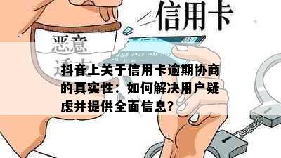 抖音上关于信用卡逾期协商的真实性：如何解决用户疑虑并提供全面信息？