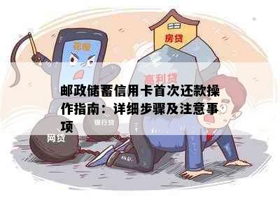 邮政储蓄信用卡首次还款操作指南：详细步骤及注意事项