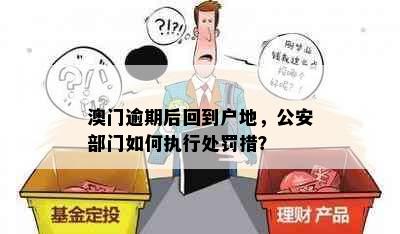 澳门逾期后回到户地，公安部门如何执行处罚措？