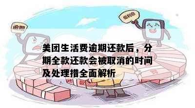 美团生活费逾期还款后，分期全款还款会被取消的时间及处理措全面解析