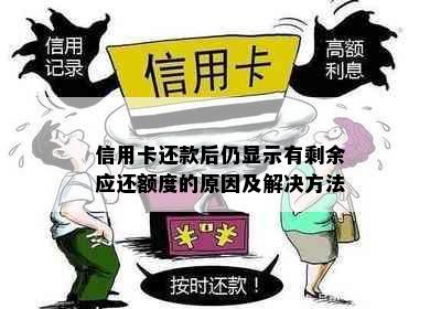 信用卡还款后仍显示有剩余应还额度的原因及解决方法