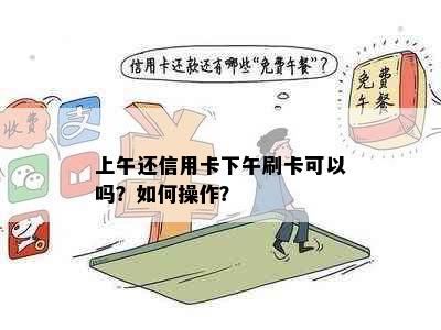 上午还信用卡下午刷卡可以吗？如何操作？