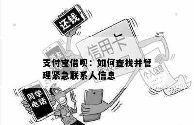 支付宝借呗：如何查找并管理紧急联系人信息