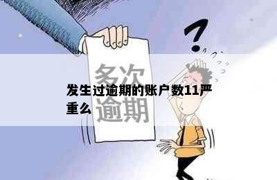 发生过逾期的账户数11严重么