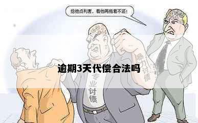 逾期3天代偿合法吗