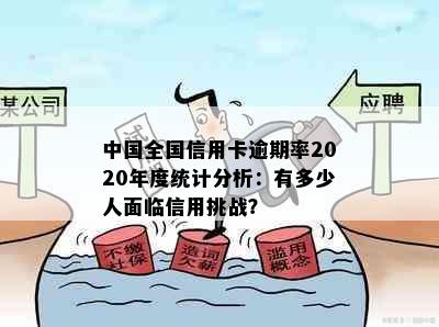 中国全国信用卡逾期率2020年度统计分析：有多少人面临信用挑战？