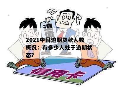 2021中国逾期贷款人数概况：有多少人处于逾期状态？