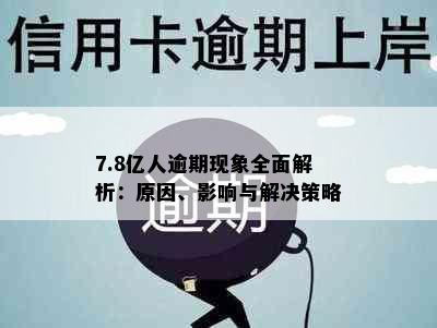 7.8亿人逾期现象全面解析：原因、影响与解决策略