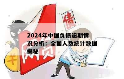 2024年中国负债逾期情况分析：全国人数统计数据揭秘