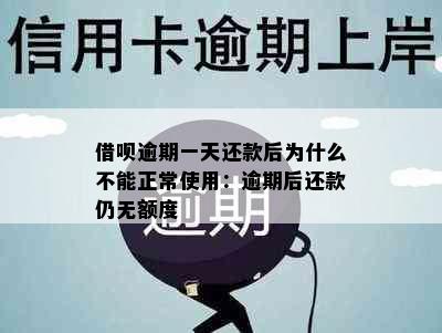 借呗逾期一天还款后为什么不能正常使用：逾期后还款仍无额度