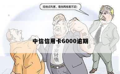 中信信用卡6000逾期