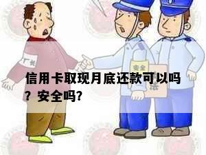 信用卡取现月底还款可以吗？安全吗？