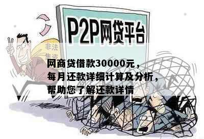 网商贷借款30000元，每月还款详细计算及分析，帮助您了解还款详情