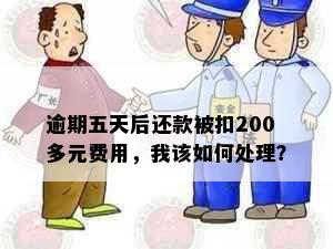 逾期五天后还款被扣200多元费用，我该如何处理？