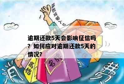 逾期还款5天会影响征信吗？如何应对逾期还款5天的情况？